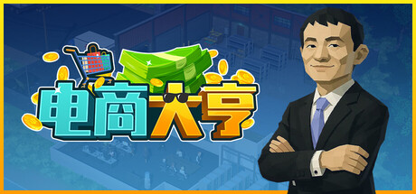 电商大亨/E-Shop Tycoon(图1)