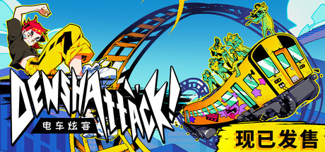 电车炫客/Denshattack!(图1) 电车炫客/Denshattack!(图1)