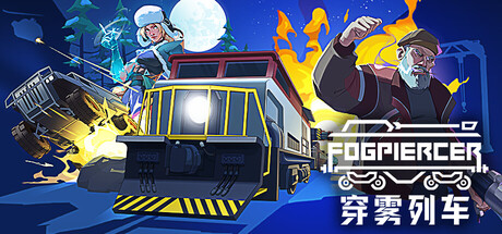 穿雾列车/Fogpiercer(图1) 穿雾列车/Fogpiercer(图1)