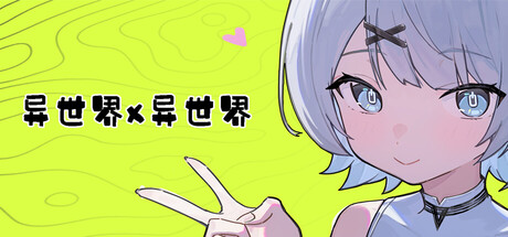 异世界X异世界/Isekai x Isekai（更新Build.24158707）(图1)