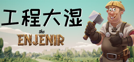 工程大湿 The Enjenir/The Enjenir: The Engineering Physics Building Simulator(图1)