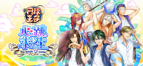 网球王子 心跳求生 Tie break game/The Prince of Tennis Doki Doki Survival ~eternal passion! Tie break game~(图1) 网球王子 心跳求生 Tie break game/The Prince of Tennis Doki Doki Survival ~eternal passion! Tie break game~(图1)