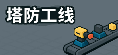 塔防攻线/TowerLine(图1)