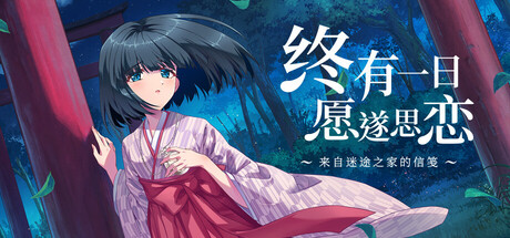 终有一日愿遂思恋 ~来自迷途之家的信笺~/Be Missed and Remembered: The Letter from Mayoiga(图1) 终有一日愿遂思恋 ~来自迷途之家的信笺~/Be Missed and Remembered: The Letter from Mayoiga(图1)