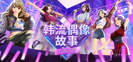 韩流偶像故事: 出道之路/K-pop Idol Stories: Road to Debut(图1) 韩流偶像故事: 出道之路/K-pop Idol Stories: Road to Debut(图1)