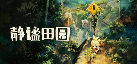 静谧田园/Village in the Shade(图1)