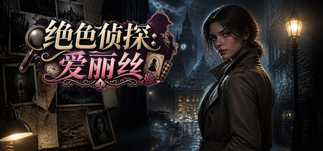绝色侦探:爱丽丝/Peerless Beauty Detective: Alice(图1)
