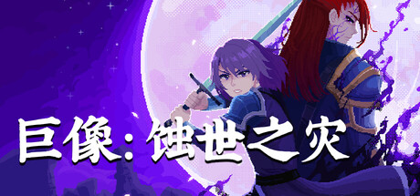 巨像：蚀世之灾/Colossus – Eternal Blight(图1)