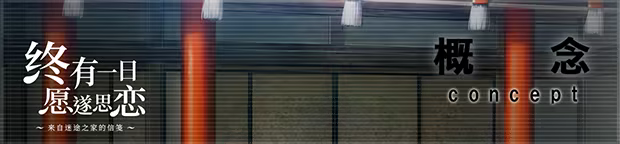 终有一日愿遂思恋 ~来自迷途之家的信笺~/Be Missed and Remembered: The Letter from Mayoiga(图3) 终有一日愿遂思恋 ~来自迷途之家的信笺~/Be Missed and Remembered: The Letter from Mayoiga(图3)