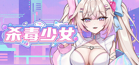 杀毒少女/Antivirus Girl(图1) 杀毒少女/Antivirus Girl(图1)
