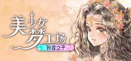 美少女梦工场 : 预言之子/Princess Maker : Children of Revelation(图1)