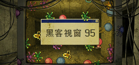 黑客视窗95/WinHack 95(图1) 黑客视窗95/WinHack 95(图1)