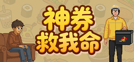 神券救我命/Saved by the Coupon(图1)