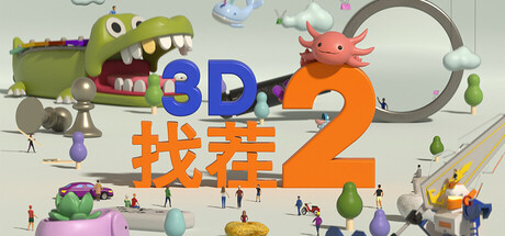 3D找茬2/Tiny Lands 2