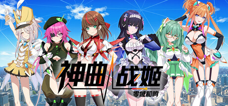 神曲战姬:零域和鸣/Valkyrie Tune: Synthesis of Souls(图1) 神曲战姬:零域和鸣/Valkyrie Tune: Synthesis of Souls(图1)