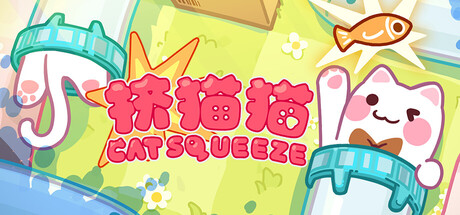 挤猫猫/Cat Squeeze(图1)