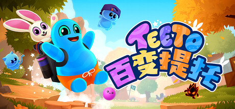 百变提托/Teeto(图1)