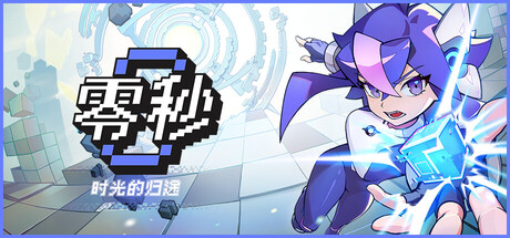 零秒:时光的归途/Ascend to ZERO(图1) 零秒:时光的归途/Ascend to ZERO(图1)