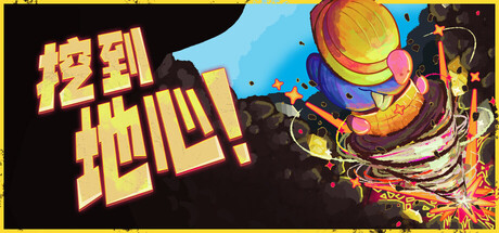 挖到地心!/Diggin(图1) 挖到地心!/Diggin(图1)
