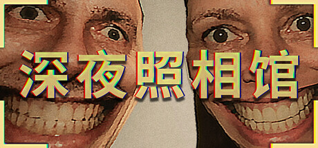 深夜照相馆/Photomaly(图1)