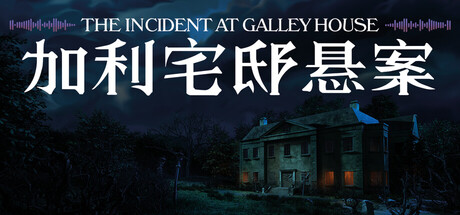 加利宅邸悬案/The Incident at Galley House(图1)
