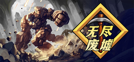 无尽废墟/Infinite Ruins(图1)