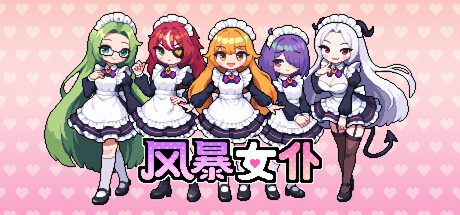 风暴女仆/Maids of Storm(图1) 风暴女仆/Maids of Storm(图1)