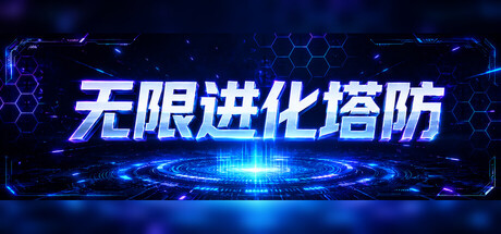 无限进化塔防/Infinite Evo TD(图1)