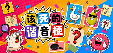该死的谐音梗/Pun-ishment(图1) 该死的谐音梗/Pun-ishment(图1)