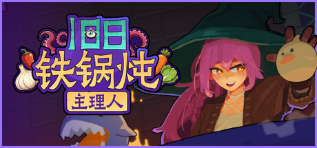 旧日铁锅炖主理人/Kinny and the Cosmic Cauldron(图1)