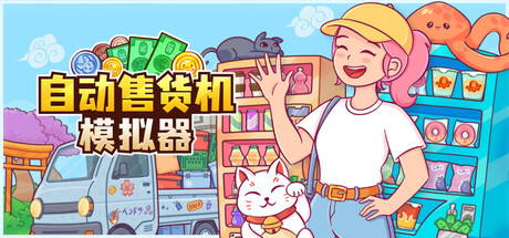 自动售货机模拟器/Vending Machine Co.(图1) 自动售货机模拟器/Vending Machine Co.(图1)