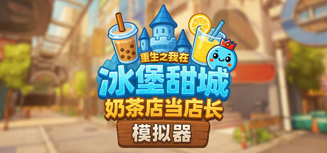 奶茶店模拟器 – 重生之我在冰堡甜城当店长/Boba Cafe Simulator(图1)