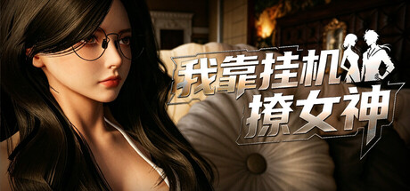 我靠挂机撩女神/Flirting Goddesses by AFK(图1) 我靠挂机撩女神/Flirting Goddesses by AFK(图1)