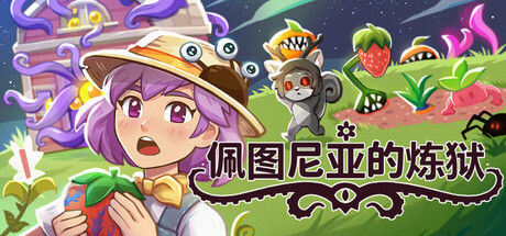 佩图尼亚的炼狱/Petunia’s Purgatory(图1) 佩图尼亚的炼狱/Petunia’s Purgatory(图1)