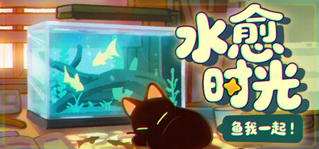 鱼我一起: 水愈时光/With Me: Aquatic Time(图1)