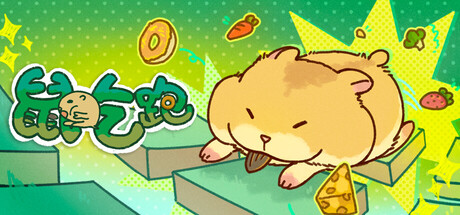 鼠吃跑/Hamster, Eat, Run(图1)