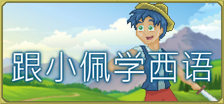 跟小佩学西语/Pedro’s Adventures in Spanish [Learn Spanish](图1)
