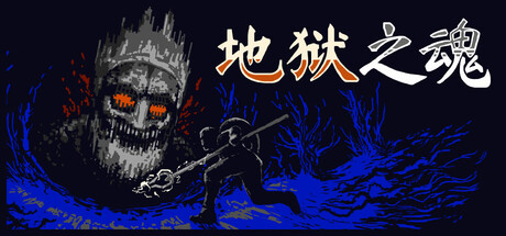 地狱之魂/Souls Inferno(更新Build.24365133)(图1) 地狱之魂/Souls Inferno(更新Build.24365133)(图1)