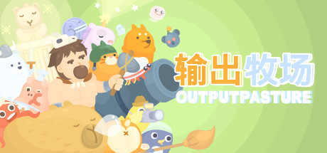 输出牧场/Output Pasture(图1) 输出牧场/Output Pasture(图1)