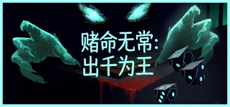 赌命无常:出千为王/Cheat Death(图1) 赌命无常:出千为王/Cheat Death(图1)
