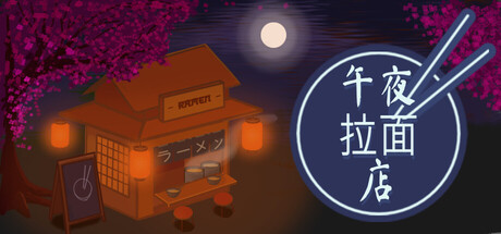 午夜拉面店/Midnight Ramen Shop(图1)