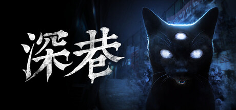 深巷/The Alley(图1)