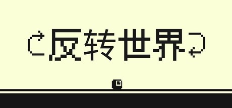 反转世界/Flipside(图1) 反转世界/Flipside(图1)