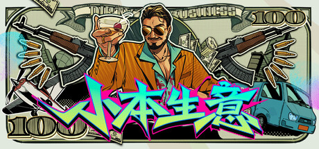 小本生意/Dirty Business(图1) 小本生意/Dirty Business(图1)