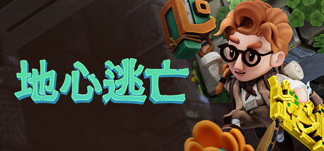 地心逃亡/Pit Panic(图1)