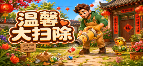 温馨大扫除/Cozy Cleanup(图1) 温馨大扫除/Cozy Cleanup(图1)