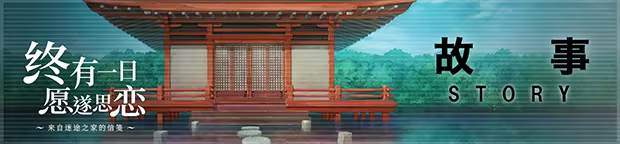 终有一日愿遂思恋 ~来自迷途之家的信笺~/Be Missed and Remembered: The Letter from Mayoiga(图4) 终有一日愿遂思恋 ~来自迷途之家的信笺~/Be Missed and Remembered: The Letter from Mayoiga(图4)