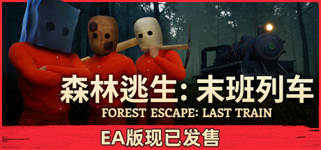 森林逃生:末班列车/Forest Escape: Last Train) (Forest Escape: Last Train(图1) 森林逃生:末班列车/Forest Escape: Last Train) (Forest Escape: Last Train(图1)