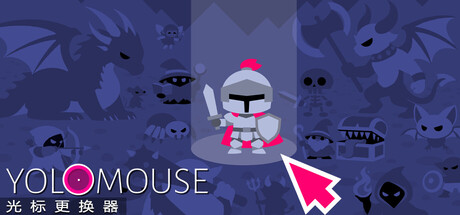 自定义鼠标样式/YoloMouse(更新v1.8.1)(图1) 自定义鼠标样式/YoloMouse(更新v1.8.1)(图1)