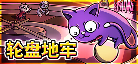轮盘地牢/Roulette Dungeon(图1)
